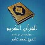 القرآن الكريم - أحمد عامر icon