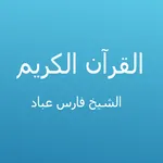 القرآن الكريم بصوت فارس عباد icon