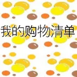 我的购物清单 icon