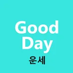 굿데이 운세 icon