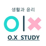 생윤만점 O.X 퀴즈 1 icon