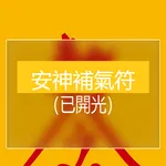 安神補氣符 icon