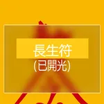 長生符 icon