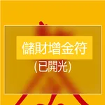 儲財增金符 icon