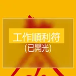 工作順利符 icon
