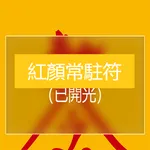紅顏常駐符 icon