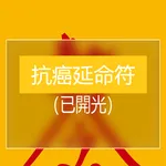 抗癌延命符 icon