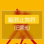 驅邪止煞符 icon