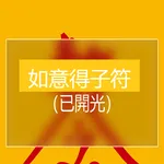 如意得子符 icon