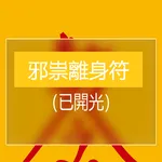 邪祟離身符 icon