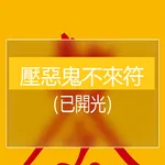 壓惡鬼不來符 icon