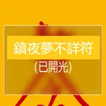 鎮夜夢不詳符 icon