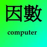 因數計算機 icon