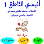 أنيسي الناطق icon