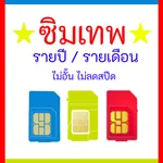ซิมเทพสุดฮิต - #1โปรเน็ต icon