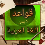 قواعد اللغة العربية 5 ابتدائ icon