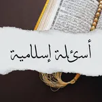Islamic questions icon