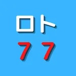 LOTO7研究【ロト７７】アプリ版～ロト７出目表、予想ソフト icon