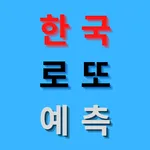 한국 로또 예측 Lotto 6/45 icon