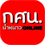 กศน.อำเภอน้ำหนาว icon