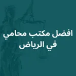افضل مكتب محاماة بالرياض icon