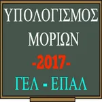 Υπολογισμός Μορίων 2017 icon
