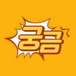 궁금하지_과학상식 icon