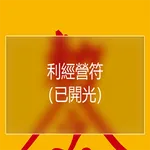 利經營符 icon