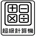 超級計算機 icon