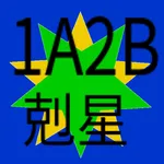 1A2B 剋星 icon
