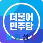 더불어민주당 창원성산구 icon