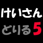 計算ドリル５　 icon