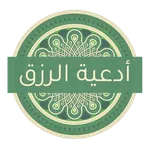 أدعية الرزق icon