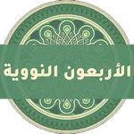 الأربعون النووية icon