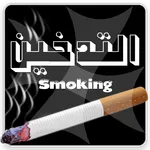 التدخين icon
