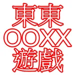 東東的 OOXX遊戲 icon