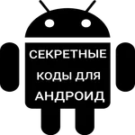 Секретные коды для Андроид icon