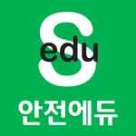 안전에듀 icon