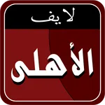 Ahly Live icon