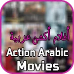 أفلام أكشن مترجمه عربية icon