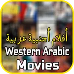 أفلام أجنبية مترجمه عربية icon