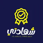 شهادتي - shahadty icon