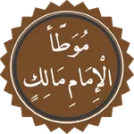موطأ مالك icon
