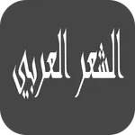 من شعر العرب icon