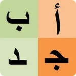 Arabic alphabet for students icon