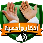 اذكار المسلم – بالصوت icon