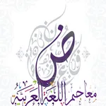 معاجم اللغة العربية+ icon