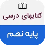 کتاب های درسی پایه نهم icon