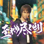 至れり尽くせリ icon