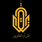 القرآن الكريم Quran icon
